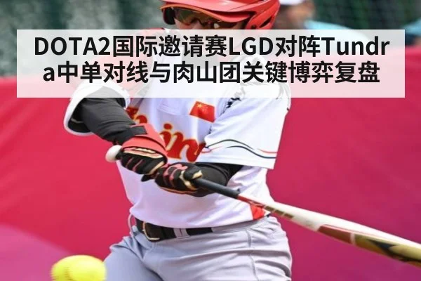 DOTA2国际邀请赛LGD对阵Tundra中单对线与肉山团关键博弈复盘
